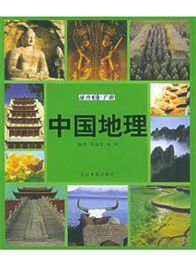 中國地理速查手冊