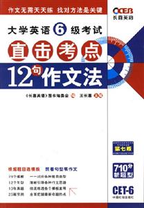 06王長喜大學英語六級考試直擊考點十二句作文法