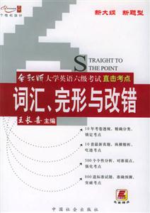 05全新版大學英語六級考試直擊考點詞匯、完形與改錯