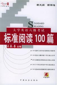 大學英語6級考試標準閱讀100篇