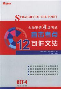 大學英語四級考試直擊考點王長喜十二句作文法