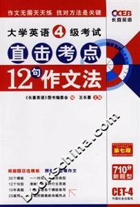 大學英語4級考試直擊考點12句作文法