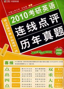 2010考研英語連線點(diǎn)評歷年真題20092002