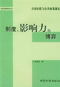 《制度、影響力與博弈》讀后感500字：權力游戲，揭示制度下的影響力較量！