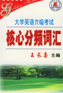 大學英語6級考試核心詞匯分級分頻記憶04新