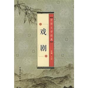 中華文學(xué)經(jīng)典戲劇