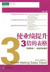 使業(yè)績(jī)提升3倍的表格派力營(yíng)銷思想庫(kù)57[第二版]