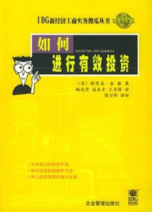 IDG新經(jīng)濟工商實務傻瓜叢書如何進行有效投資