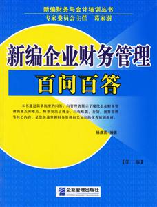 新編企業財務管理百問百答