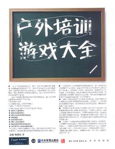 派力營銷思想庫戶外培訓(xùn)游戲大全