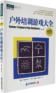 戶外培訓(xùn)游戲大全[第二版]