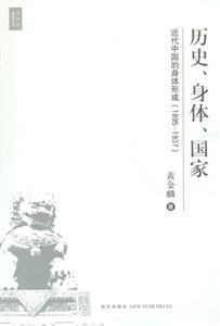 歷史身體國家(近代中國的身體形成18951937