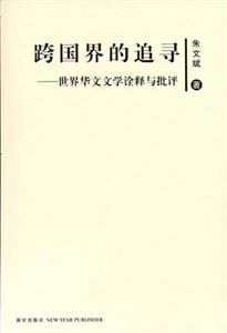 跨國界的追尋世界華文文學(xué)詮釋與批評(píng)