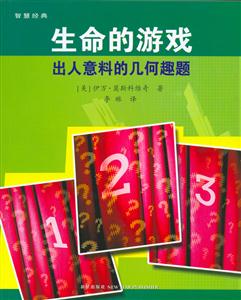 《生命的游戲》讀后感500字：生存挑戰，揭示生命中的機遇與抉擇！