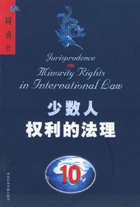 《少數(shù)人權利的法理》讀后感500字：平等之爭，揭示少數(shù)人權益的法律博弈！