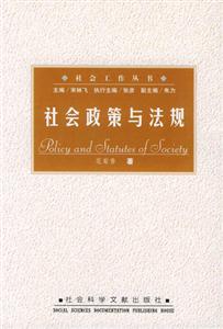 社會(huì)政策與法規(guī)社會(huì)工作叢書