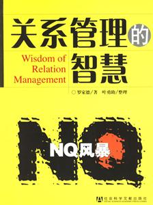 《關(guān)系管理的智慧》讀后感800字：人際藝術(shù)，揭示關(guān)系管理的技巧與挑戰(zhàn)！