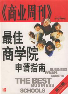 商業(yè)周刊最佳商學(xué)院申請(qǐng)指南