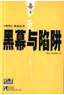 《黑幕與陷阱》讀后感300字：陰謀迷局，揭示黑暗背后的真相與較量！