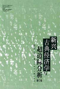 新興古典經(jīng)濟(jì)學(xué)與超邊際分本析