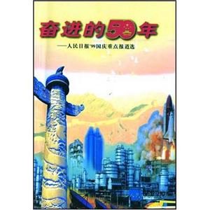 奮進的50年人民日報99國慶重點報道選