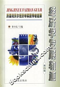 經濟學發展軌跡歷屆諾貝爾經濟學獎獲得者述要第四輯