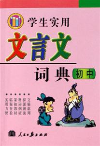 學(xué)生實(shí)用文言文詞典初中