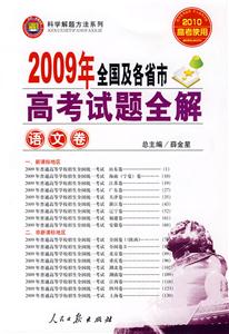 語文卷2009年全國及各省市高考試題全解