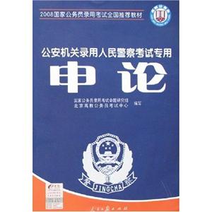 2008申論公安機(jī)關(guān)錄用人民警察考試專用