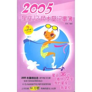 2005星座12色水晶記事簿