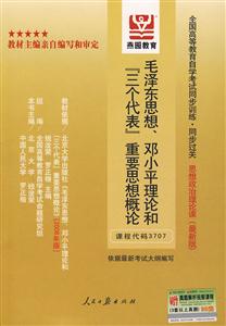 毛澤東思想鄧小平理論和三個代表重要思想概論全國高等教育自學考試同步訓練同步過關思想政治理論課