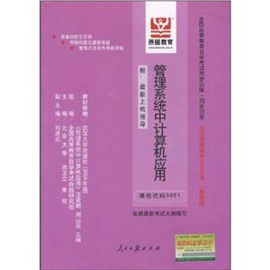 管理系統中計算機應用全國高等教育自學考試同步訓練同步過關經濟管理類專業公共課(附最