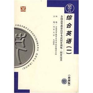 英語閱讀全國高等教育自學考試同步訓練同步過關最新版課程代碼05096