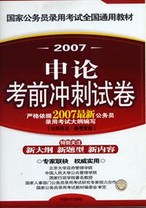 2007申論考前沖刺試卷