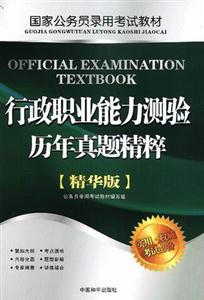 國家公務(wù)員錄用行政職業(yè)能力測驗歷年真題精粹