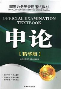 國家公務員錄用考試公共基礎知識