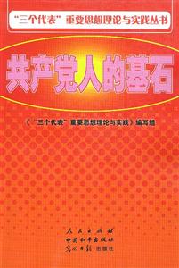 “三個(gè)代表”重要思想理論與實(shí)踐叢書共產(chǎn)黨人的基石