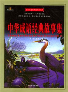 世界兒童經(jīng)典圖文珍藏本中華成語經(jīng)典故事集