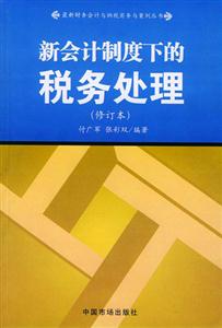 新會計制度下的稅務處理