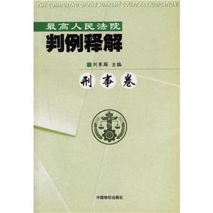 最高人民法院判例釋解行政卷