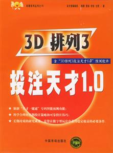 3D排列3投注天才10