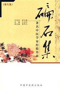 碥石集第八集著名中醫(yī)學(xué)家經(jīng)驗(yàn)傳薪