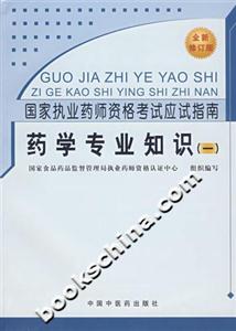 藥學(xué)專業(yè)知識國家執(zhí)業(yè)藥師資格考試應(yīng)試指南