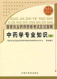 中藥學(xué)專業(yè)知識(shí)