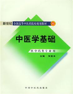 中醫(yī)學基礎(chǔ)新世紀二版