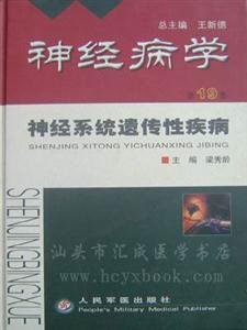 神經(jīng)病學(xué)第19卷神經(jīng)系統(tǒng)遺傳性疾病