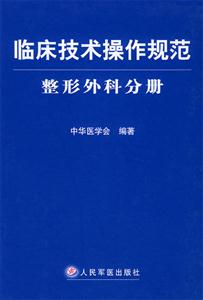 臨床技術操作規范整形外科分冊