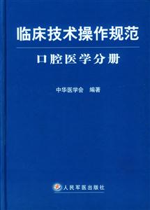 臨床技術(shù)操作規(guī)范口腔醫(yī)學(xué)分冊(cè)