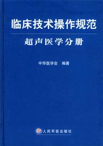 臨床技術操作規范超聲醫學分冊