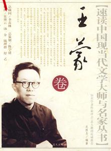 王蒙卷速讀中國現(xiàn)當(dāng)代文學(xué)大師與名家叢書